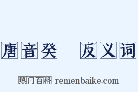 唐音癸籤反义词是什么意思的图片